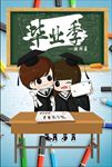 毕业