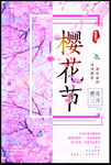 唯美樱花节日本旅游海报设计