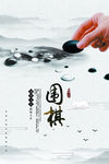 中国风围棋海报