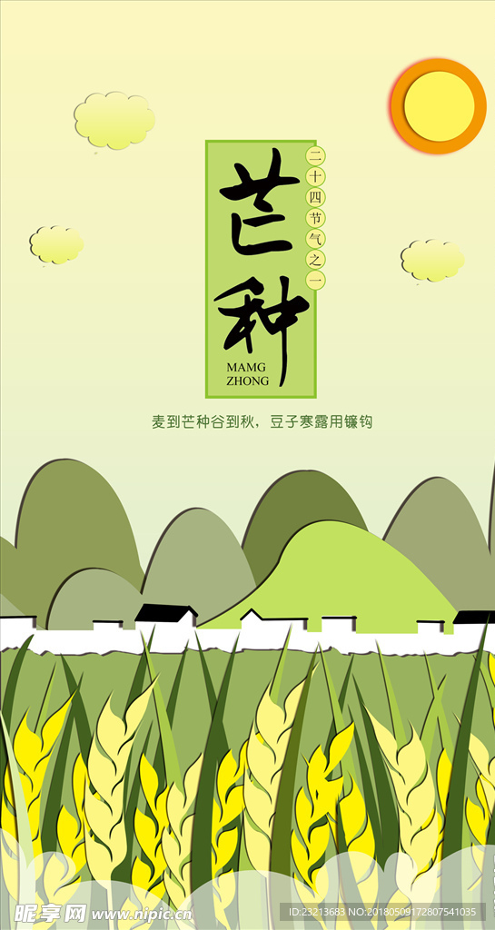 微立体纸片风芒种节气海报