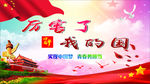 厉害了我的国