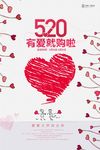 520情人节表白节浪漫海报