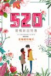 520情人节表白节浪漫海报