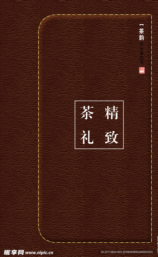 精致茶礼