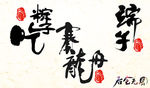 中国风端午节设计素材图片下载