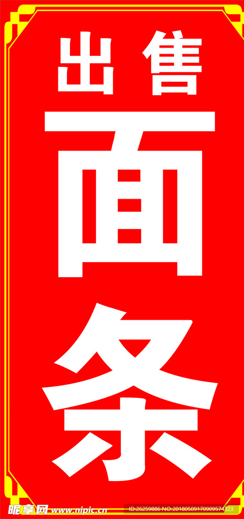面条