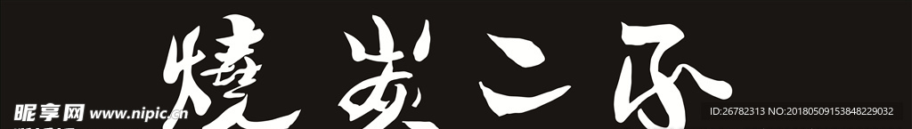不二炭烧