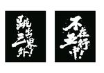特殊字体