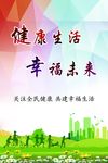 健康生活 幸福未来