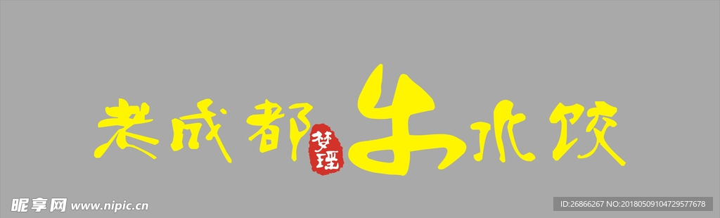 水饺招牌
