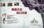 青春不老  我们不散