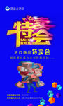 特卖会