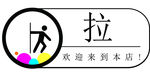 拉