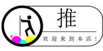 推