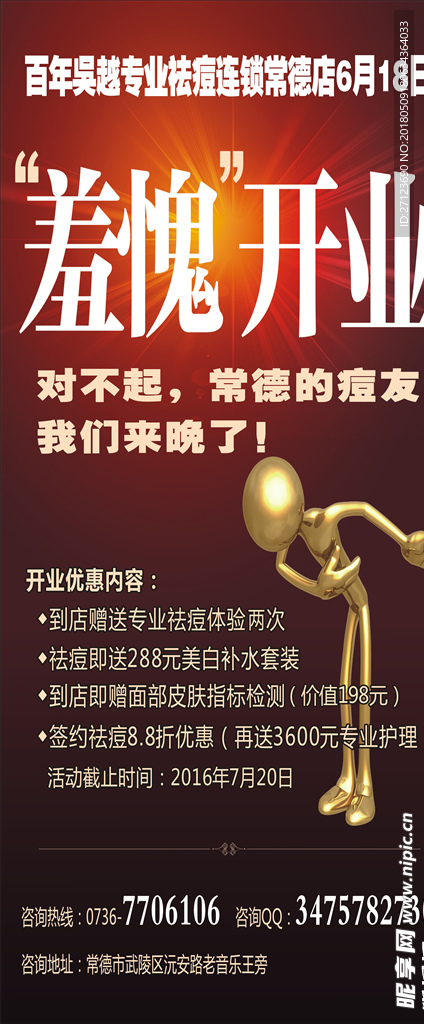 开业 百天吴越 海报