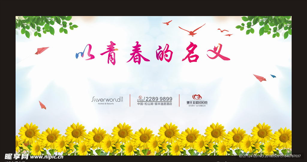 青春的名义