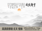 宁静致远水墨山水艺术背景墙