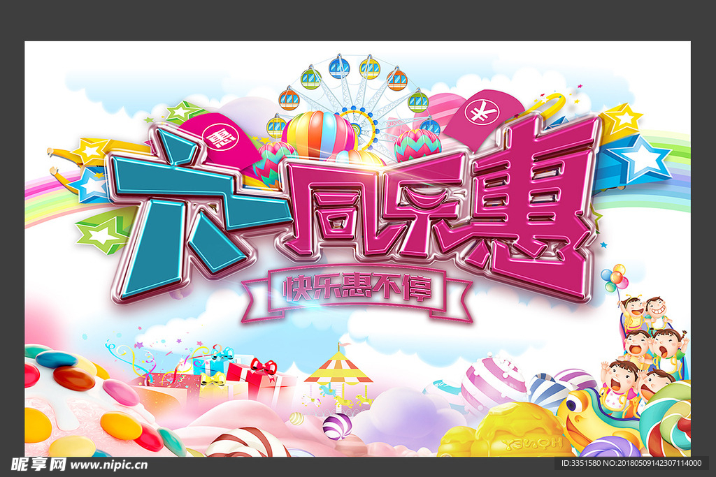 六一儿童节 促销