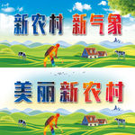 新农村建设