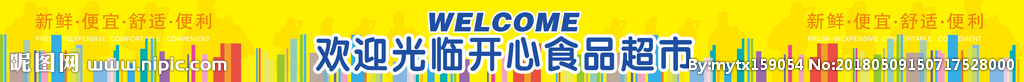 超市入口 欢迎光临食品超市