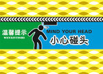 温馨提示 小心碰头