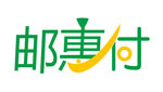 邮惠付