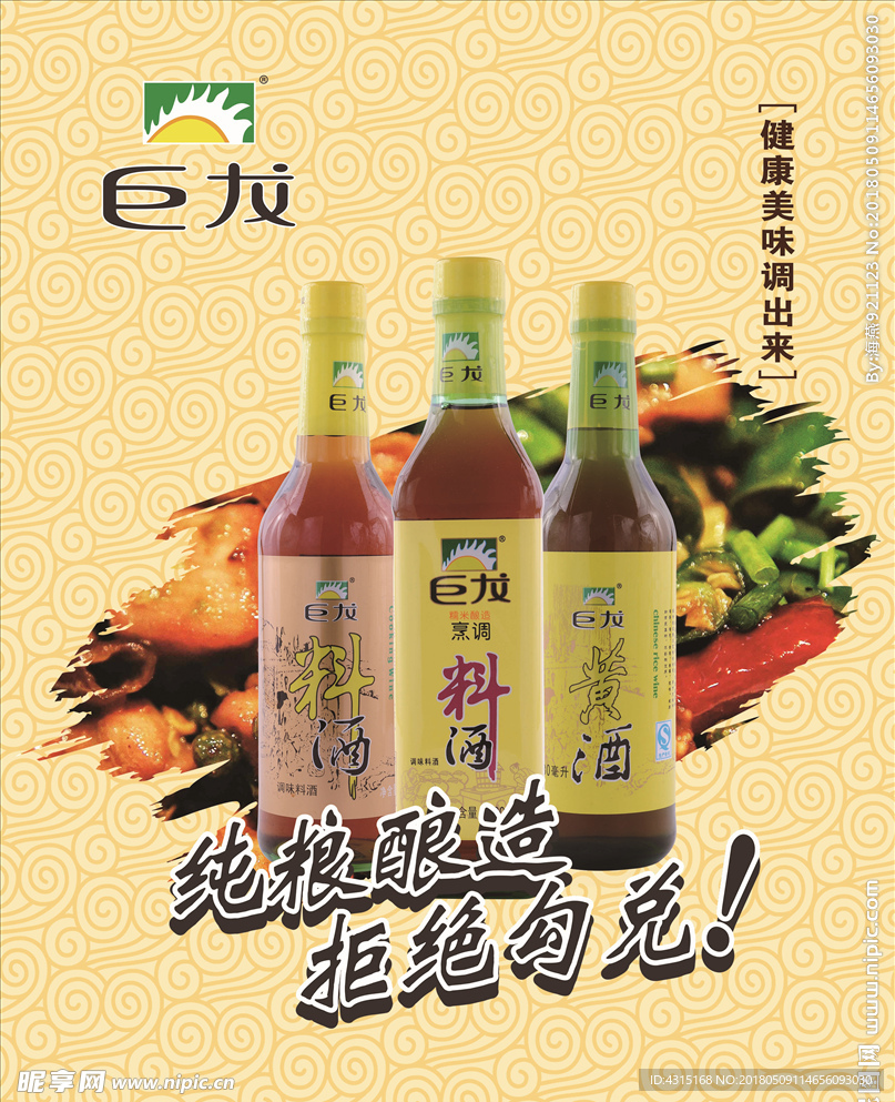 巨龙料酒
