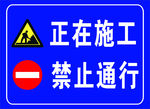 正在施工  禁止通行