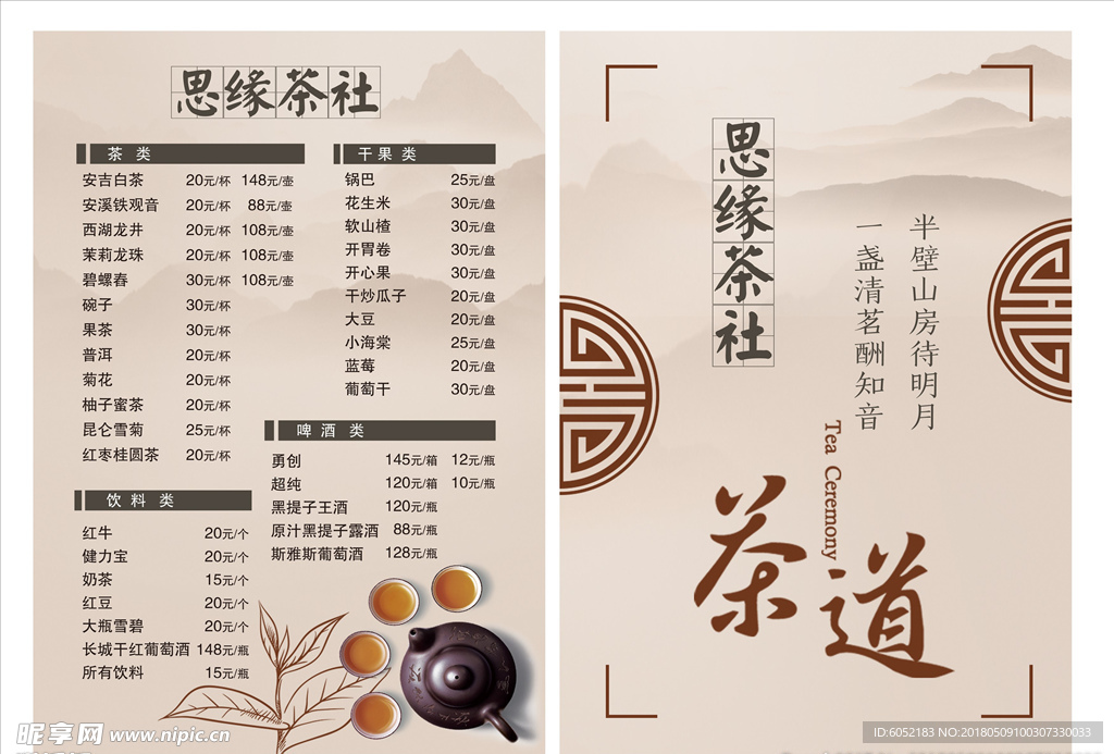 茶社价目表单菜单菜谱中国风雅致