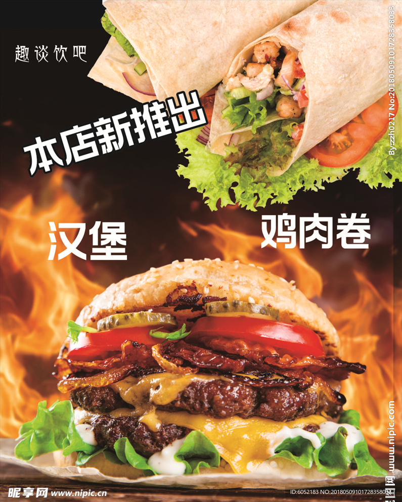 最新推出汉堡鸡肉卷新品尝鲜海报