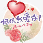 母亲节我爱你文字