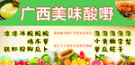 广西美味酸嘢