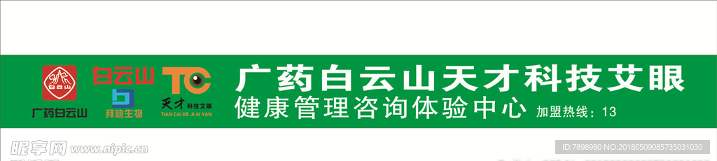 广药白云山天才科技艾眼招牌门头