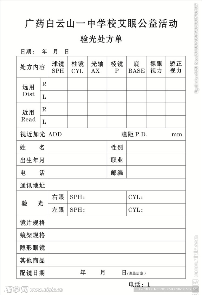 艾眼验光处方单