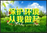 保护环境 从我做起
