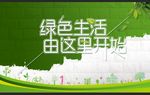绿色生活由这里开始
