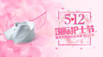 5.12国际护士节