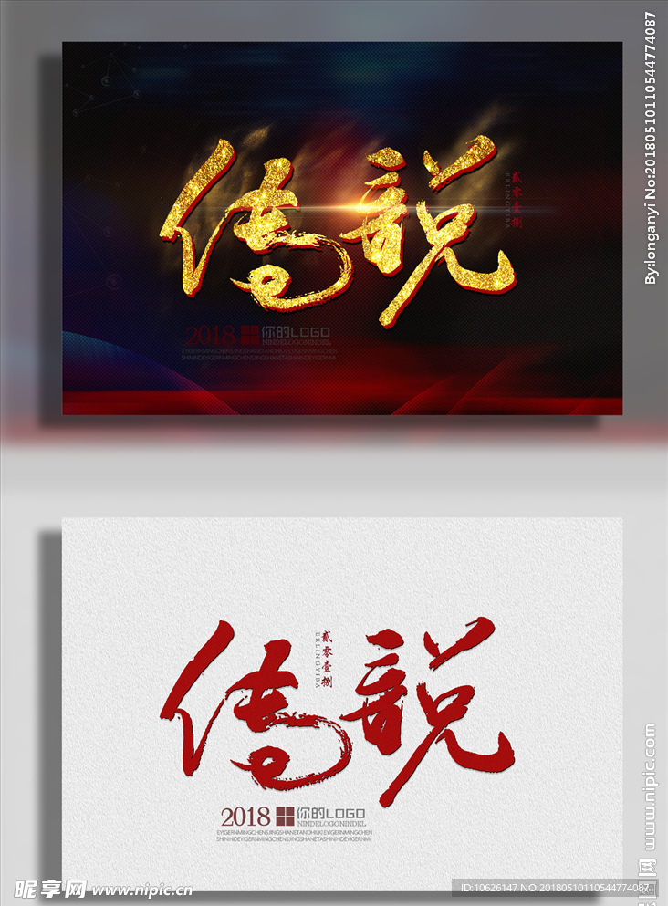 传说