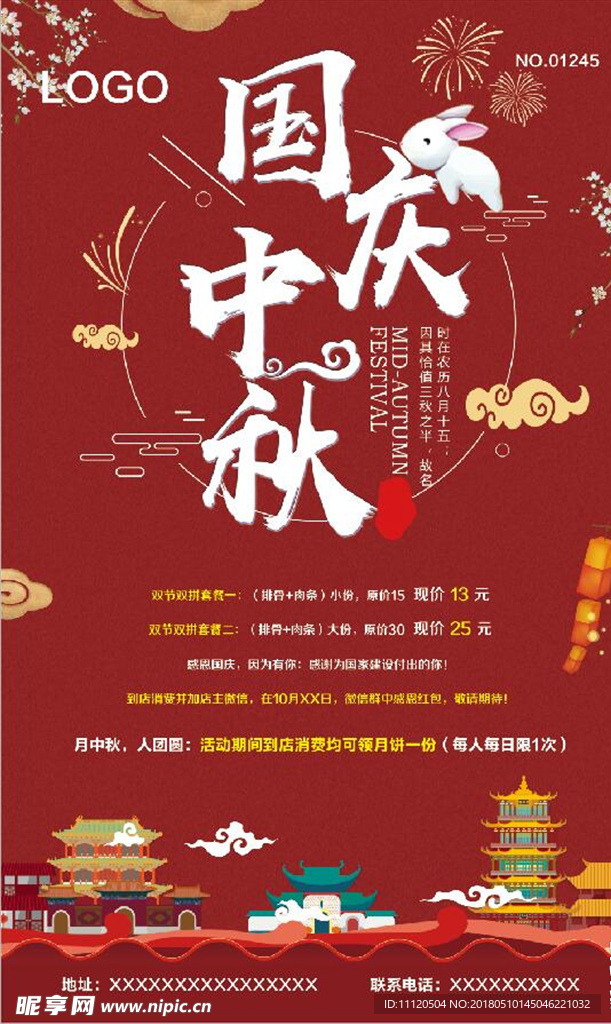 中秋国庆 双节