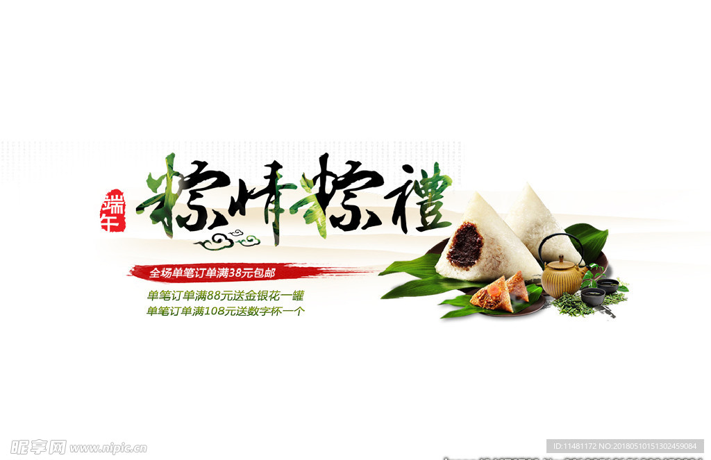 端午节 粽情粽礼 节日装饰 背