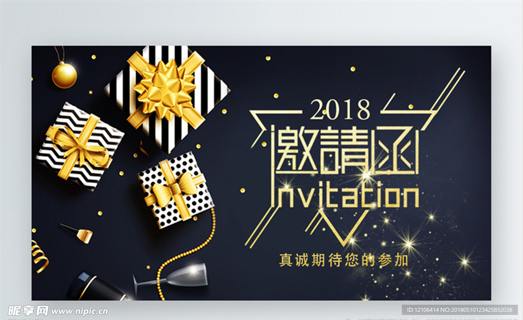 邀请函