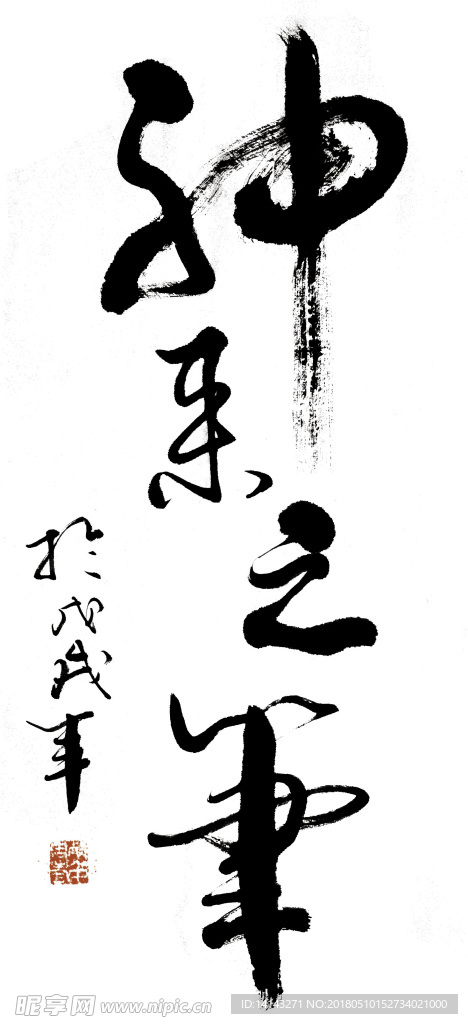 神来之笔