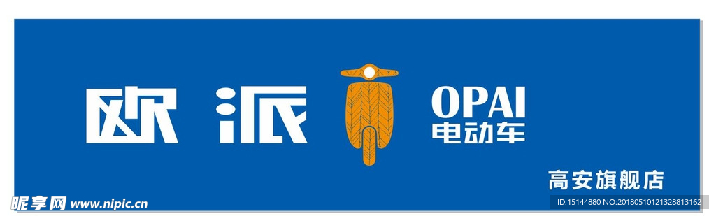 欧派电动车