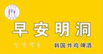 早安明洞