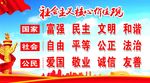 社会主义核心价值观
