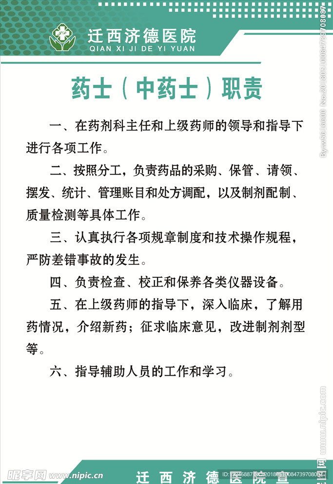 药士职责