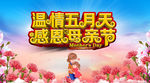 温情五月天  感恩母亲节