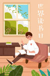 创意世界读书日插画