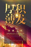 中国梦 厚积薄发 厚积 薄发