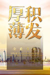 中国梦 厚积薄发 厚积 薄发